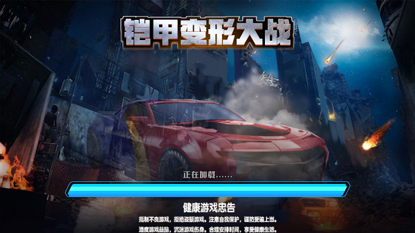 铠甲变形大战游戏截图1