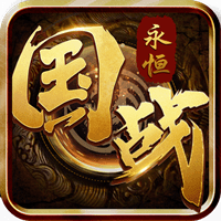 国战永恒游戏