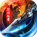 烈焰狂屠最新版