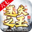 六七迷失之王高爆版