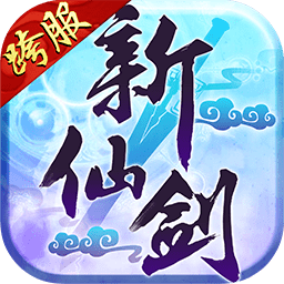 草花新仙剑奇侠传手游