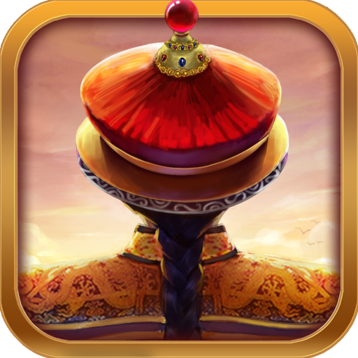 360游戏我在大清当皇帝