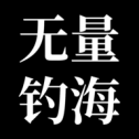 无量钓海正版