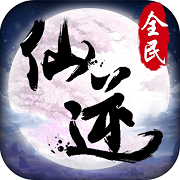 全民仙逆手游私服