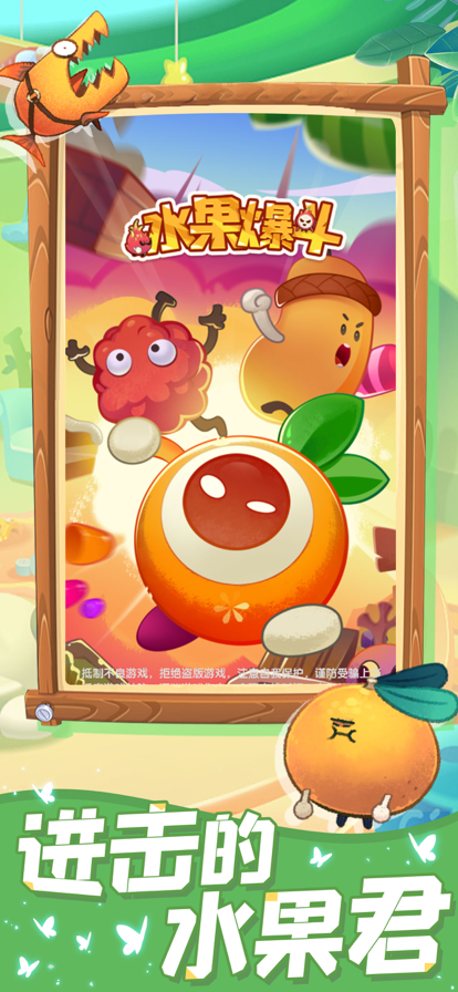 水果爆斗安卓版游戏截图1