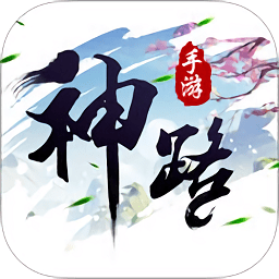 神路内购破解版