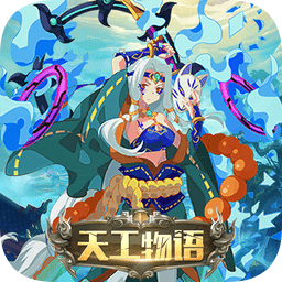 天工物语手游