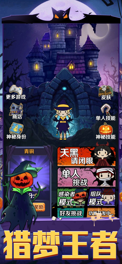 猎梦王者联机版游戏截图1