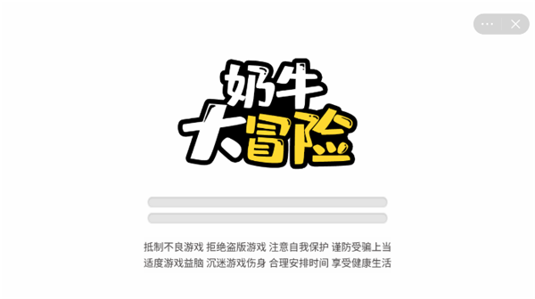 奶牛大冒险游戏截图1