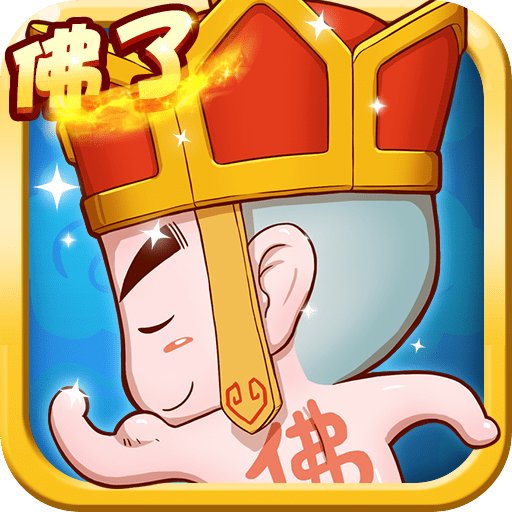 唐僧我佛了游戏