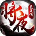 将夜昊天传