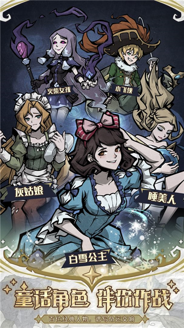 代号童话-游戏截图1