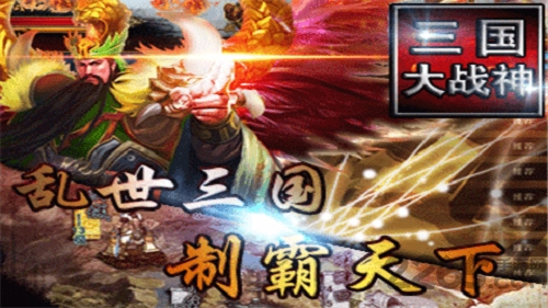三国大战神游戏(暂未上线)游戏截图2