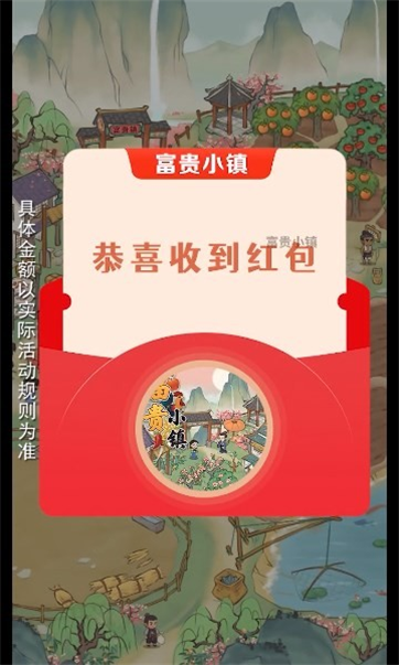 富贵小镇红包版游戏截图3