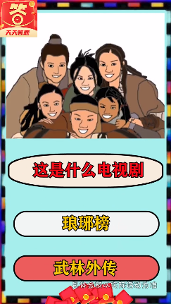 欢乐答题宝游戏截图3