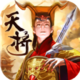 茅山传之天将传奇手游