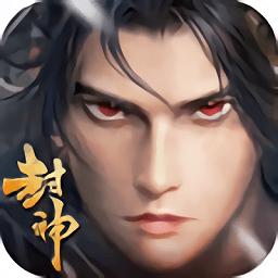 一念封神最新版