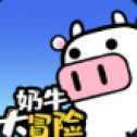 奶牛大冒险