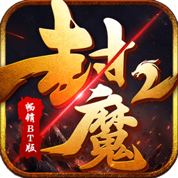 封魔2畅销果盘版