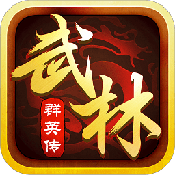 武林群英传破解版