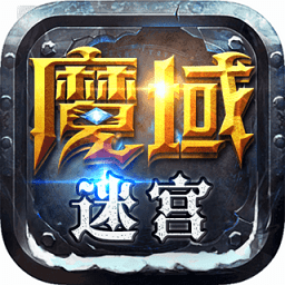 魔域迷宫小米游戏