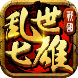 九游版乱世七雄手游