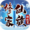 修仙家族模拟器3.3新版