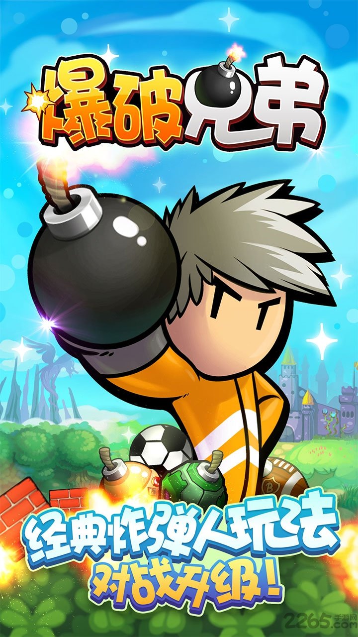 爆破兄弟手游游戏截图4