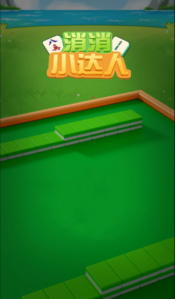 消消小达人红包版-游戏截图3