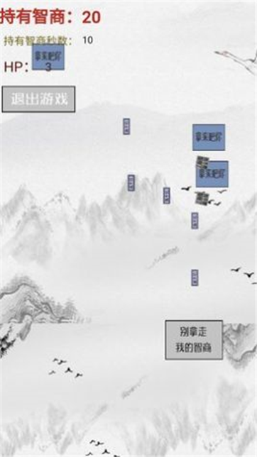 智商不为零游戏截图2