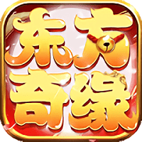 东方奇缘官方正式版