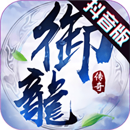 御龙传奇至尊飞升版