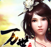 万世手机版