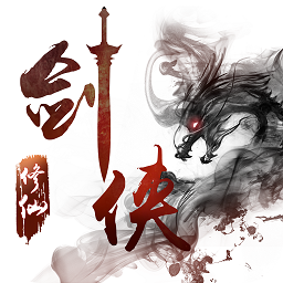 剑侠修仙手游