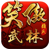 笑傲指尖武林满v变态版