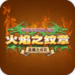 火焰纹章圣魔光石破解无广告版
