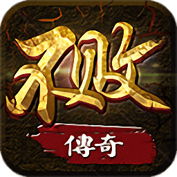 不败传奇老版本