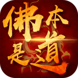 佛本是道九游版