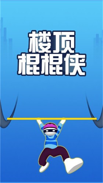 楼顶棍棍侠游戏截图3