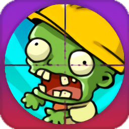 人族大战僵尸破解版