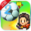 冠军足球物语2