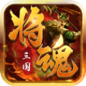 三国将魂烽火无双录ios版