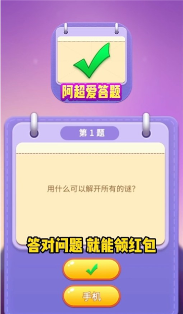 阿超爱答题游戏截图2