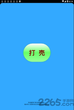 打壳软件-游戏截图1