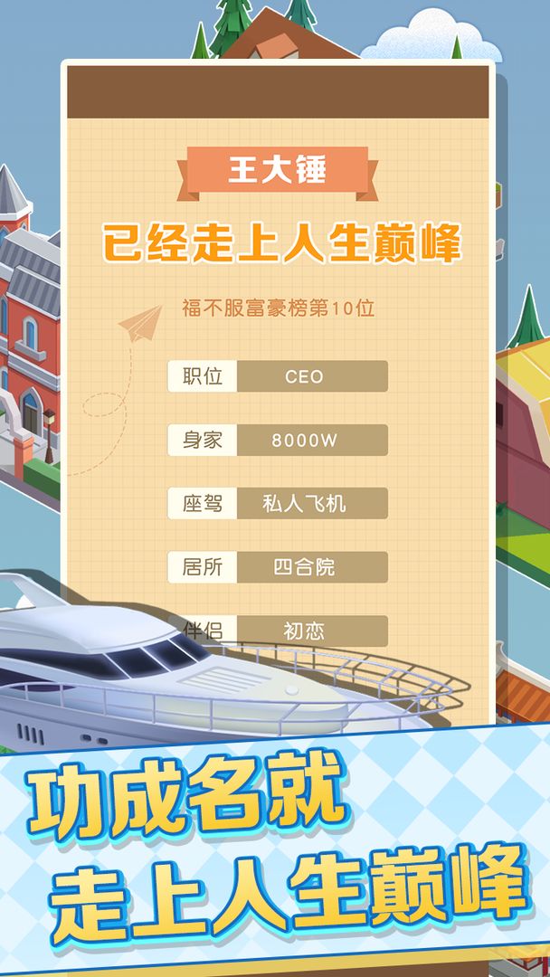 我的人生巅峰游戏截图3