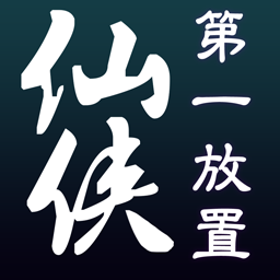 仙侠第一放置果盘版