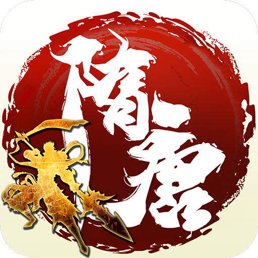 雄霸隋唐果盘版