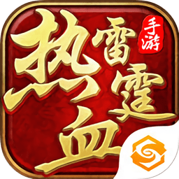 热血雷霆无限元宝版