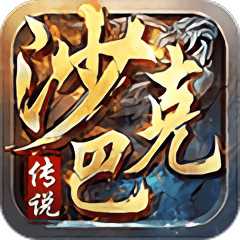 沙巴克传说bt版