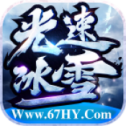 光速冰雪传奇打金版